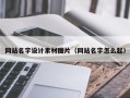 简阳网站名字设计素材图片（网站名字怎么起）