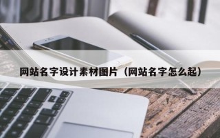 简阳网站名字设计素材图片（网站名字怎么起）